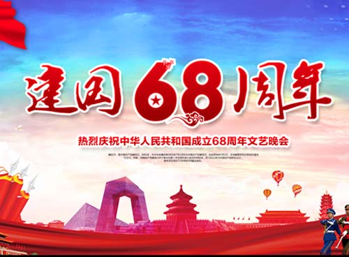 祝福伟大祖国繁荣昌盛 一一热烈庆祝中华人民共和国成立68周年， NBA下注官网 国旗下的敬礼！